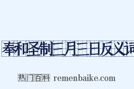 奉和圣制三月三日反义词是什么意思的图片